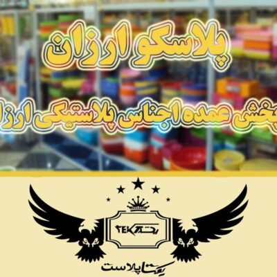 اجناس پلاسکو ارزان در یکتا پلاست