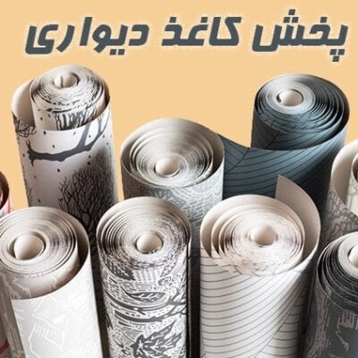 پخش کاغذ دیواری در یکتا پلاست