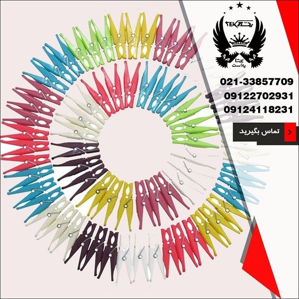طراحی و رنگ بندی گیره لباس پارسا