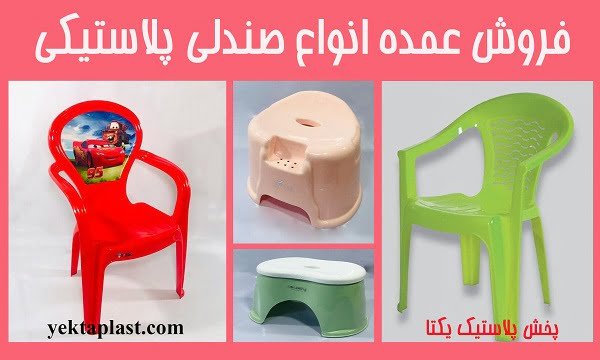 فروش عمده صندلی پلاستیکی ارزان - تصویر شاخص